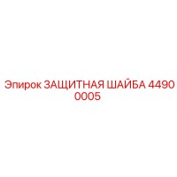 44900005 ЗАЩИТНАЯ ШАЙБА Epiroc