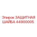 44900005 ЗАЩИТНАЯ ШАЙБА Epiroc