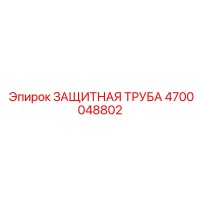 4700048802 ЗАЩИТНАЯ ТРУБА Epiroc