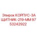 Корпус-защитник 219 мм для буровых установок Epiroc