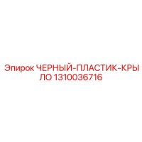 1310036716 ЧЕРНЫЙ-ПЛАСТИК-КРЫЛО Epiroc
