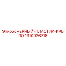 1310036716 ЧЕРНЫЙ-ПЛАСТИК-КРЫЛО Epiroc