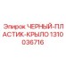 1310036716 ЧЕРНЫЙ-ПЛАСТИК-КРЫЛО Epiroc