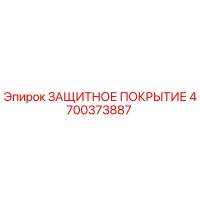 4700373887 ЗАЩИТНОЕ ПОКРЫТИЕ Epiroc