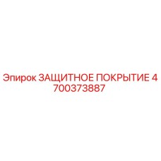 4700373887 ЗАЩИТНОЕ ПОКРЫТИЕ Epiroc