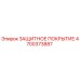 4700373887 ЗАЩИТНОЕ ПОКРЫТИЕ Epiroc