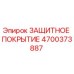 4700373887 ЗАЩИТНОЕ ПОКРЫТИЕ Epiroc