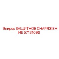 57131096 ЗАЩИТНОЕ СНАРЯЖЕНИЕ Epiroc