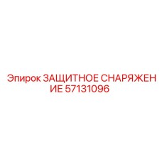 57131096 ЗАЩИТНОЕ СНАРЯЖЕНИЕ Epiroc