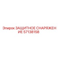57138158 ЗАЩИТНОЕ СНАРЯЖЕНИЕ Epiroc