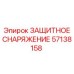 57138158 ЗАЩИТНОЕ СНАРЯЖЕНИЕ Epiroc