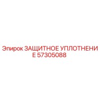 57305088 ЗАЩИТНОЕ УПЛОТНЕНИЕ Epiroc