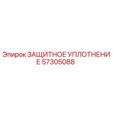 57305088 ЗАЩИТНОЕ УПЛОТНЕНИЕ Epiroc