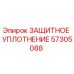 57305088 ЗАЩИТНОЕ УПЛОТНЕНИЕ Epiroc