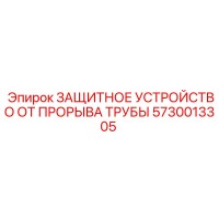 5730013305 ЗАЩИТНОЕ УСТРОЙСТВО ОТ ПРОРЫВА ТРУБЫ (Epiroc)