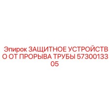 5730013305 ЗАЩИТНОЕ УСТРОЙСТВО ОТ ПРОРЫВА ТРУБЫ (Epiroc)