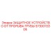 5730013305 ЗАЩИТНОЕ УСТРОЙСТВО ОТ ПРОРЫВА ТРУБЫ (Epiroc)