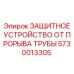 5730013305 ЗАЩИТНОЕ УСТРОЙСТВО ОТ ПРОРЫВА ТРУБЫ (Epiroc)