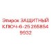 2658549932 ZASHCHITNY KLUCH-6-25 Epiroc