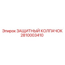 2810003410 ЗАЩИТНЫЙ КОЛПАЧОК Epiroc