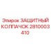 2810003410 ЗАЩИТНЫЙ КОЛПАЧОК Epiroc