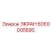 6060005595 ЭКРАН Epiroc