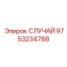 Кожух Epiroc артикул 9753234788