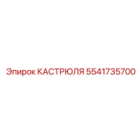 5541735700 КАСТРЮЛЯ Epiroc