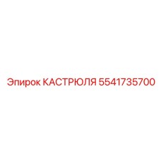 5541735700 КАСТРЮЛЯ Epiroc
