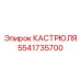 5541735700 КАСТРЮЛЯ Epiroc