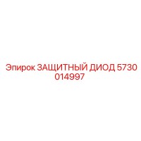 5730014997 ЗАЩИТНЫЙ ДИОД Epiroc