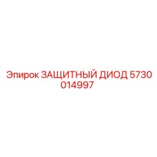 5730014997 ЗАЩИТНЫЙ ДИОД Epiroc