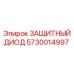 5730014997 ЗАЩИТНЫЙ ДИОД Epiroc