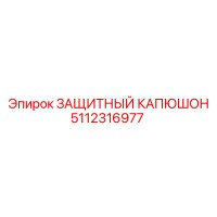 5112316977 ЗАЩИТНЫЙ КАПЮШОН Epiroc