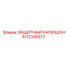 5112316977 ЗАЩИТНЫЙ КАПЮШОН Epiroc