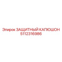 5112316986 ЗАЩИТНЫЙ КАПЮШОН Epiroc