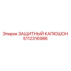 5112316986 ЗАЩИТНЫЙ КАПЮШОН Epiroc