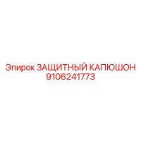 9106241773 ЗАЩИТНЫЙ КАПЮШОН (Epiroc)