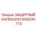 9106241773 ЗАЩИТНЫЙ КАПЮШОН (Epiroc)