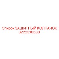 3222316538 ЗАЩИТНЫЙ КОЛПАЧОК Epiroc