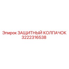3222316538 ЗАЩИТНЫЙ КОЛПАЧОК Epiroc
