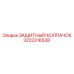 3222316538 ЗАЩИТНЫЙ КОЛПАЧОК Epiroc