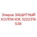 3222316538 ЗАЩИТНЫЙ КОЛПАЧОК Epiroc