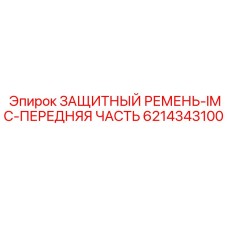 6214343100 ЗАЩИТНЫЙ РЕМЕНЬ-IMC-ПЕРЕДНЯЯ ЧАСТЬ Epiroc