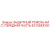 6214343100 ЗАЩИТНЫЙ РЕМЕНЬ-IMC-ПЕРЕДНЯЯ ЧАСТЬ Epiroc
