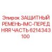 6214343100 ЗАЩИТНЫЙ РЕМЕНЬ-IMC-ПЕРЕДНЯЯ ЧАСТЬ Epiroc