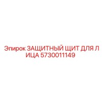 5730011149 ЗАЩИТНЫЙ ЩИТ ДЛЯ ЛИЦА Epiroc