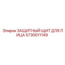 5730011149 ЗАЩИТНЫЙ ЩИТ ДЛЯ ЛИЦА Epiroc