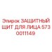5730011149 ЗАЩИТНЫЙ ЩИТ ДЛЯ ЛИЦА Epiroc