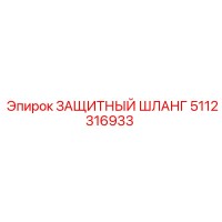 5112316933 ЗАЩИТНЫЙ ШЛАНГ Epiroc